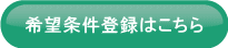 希望条件登録はこちら
