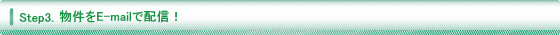 物件をE-mailで配信!